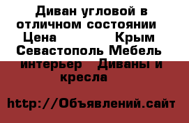 Диван угловой в отличном состоянии › Цена ­ 11 000 - Крым, Севастополь Мебель, интерьер » Диваны и кресла   